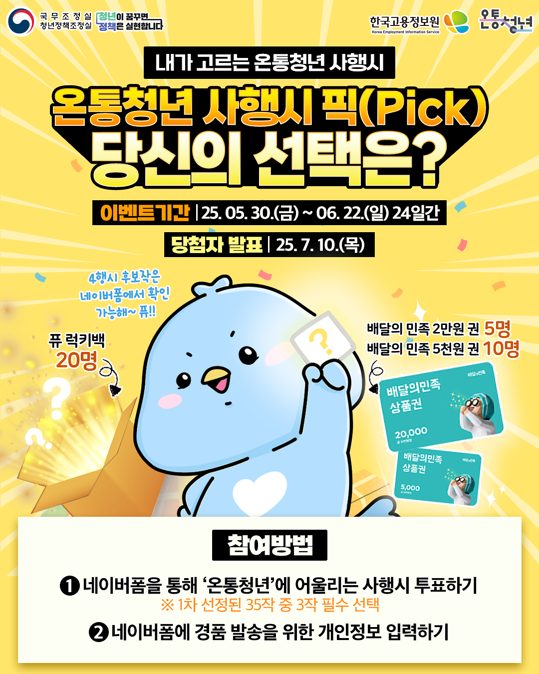 [붙임]_온통청년_4행시_선호도_투표_이벤트_이미지(인스타그램용).png 이미지